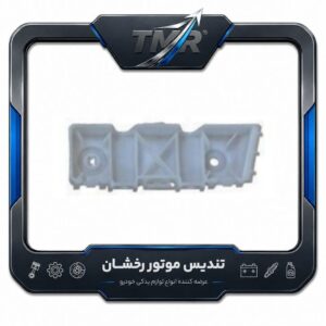 براکت سپر جلو برلیانس H330