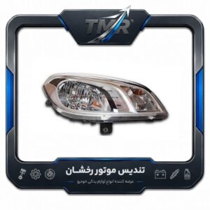 چراغ جلو برلیانس H330