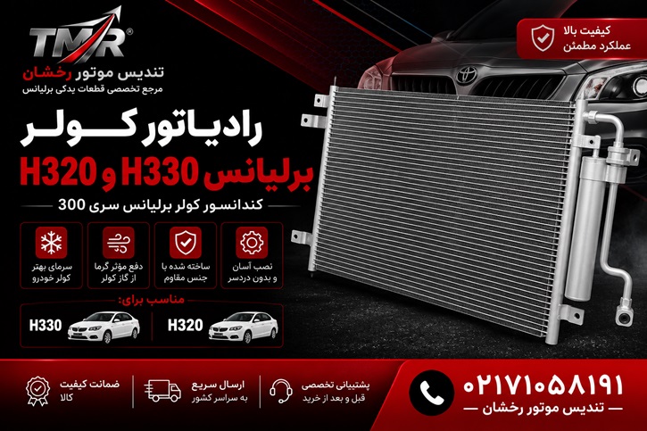 خرید رادیاتور کولر برلیانس H330 و H320