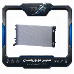 رادیاتور آب برلیانس H330 و H320 موتور 1500cc