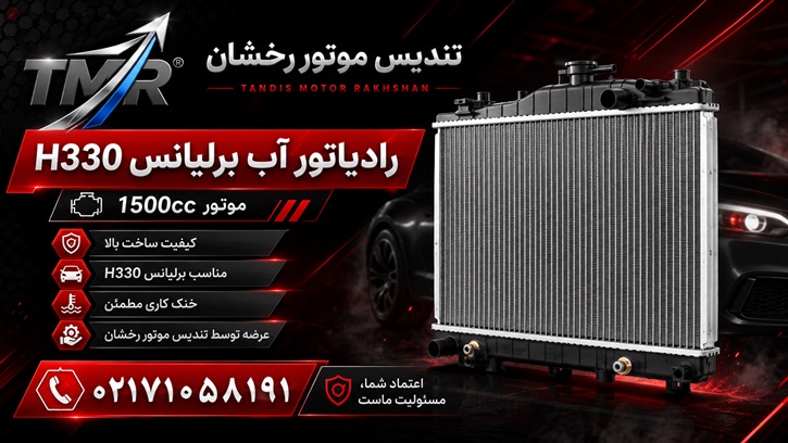 خرید رادیاتور آب برلیانس سری 300 موتور 1500cc