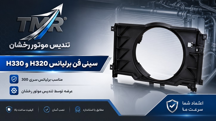سینی فن برلیانس H330 و H320
