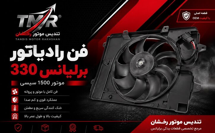 فن رادیاتور برلیانس 330 موتور 1500