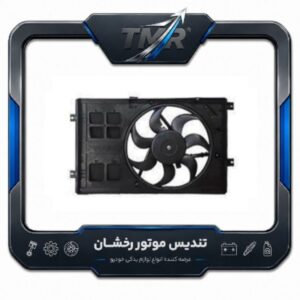 فن رادیاتور برلیانس 330 موتور 1500cc