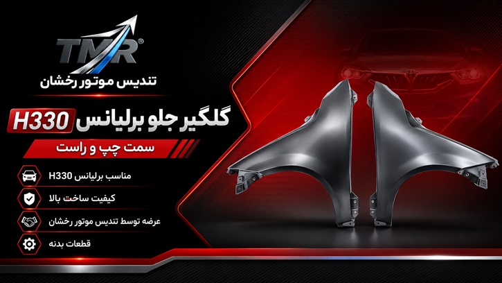 گلگیر جلو برلیانس H330 سمت چپ و راست