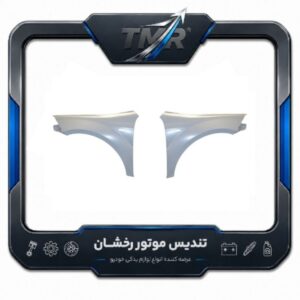 گلگیر جلو برلیانس H330 | سمت چپ و راست